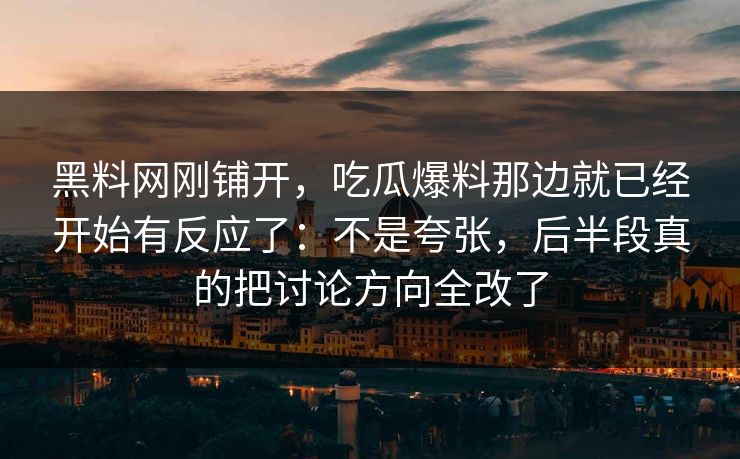 黑料网刚铺开，吃瓜爆料那边就已经开始有反应了：不是夸张，后半段真的把讨论方向全改了